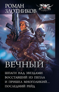 Вечный: Шпаги над звездами. Восставший из пепла. И пришел многоликий… Последний рейд (сборник)