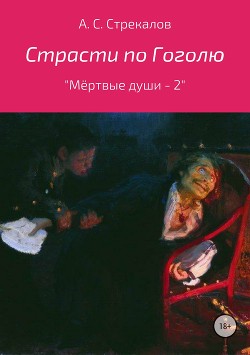 Читать Страсти по Гоголю, или «Мёртвые души – 2»
