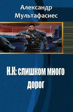 Читать Н.К: слишком много дорог