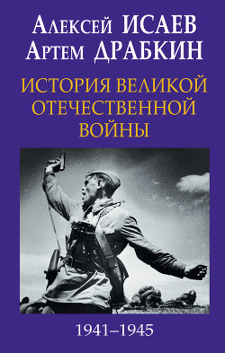 Читать История Великой Отечественной войны 1941-1945 гг. в одном томе