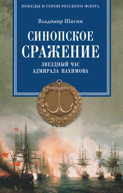 Читать Синопское сражение. Звездный час адмирала Нахимова