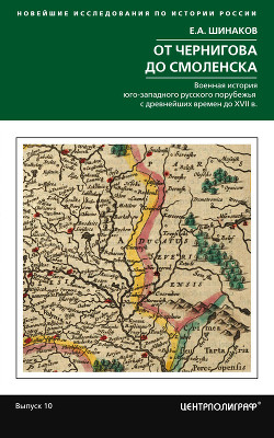 Читать От Чернигова до Смоленска. Военная история юго-западного русского порубежья с древнейших времен до ХVII в.