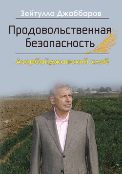 Читать Продовольственная безопасность. Азербайджанский хлеб