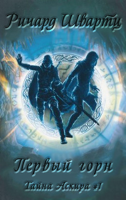 Первый горн (ЛП)