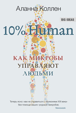 Читать 10% Human. Как микробы управляют людьми
