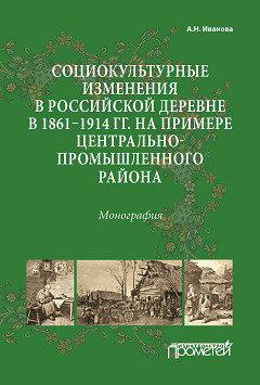 Читать Социокультурные изменения в российской деревне в 1861–1914 гг. на примере Центрально-промышленного района