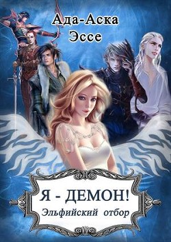 Я – Демон! Эльфийский отбор