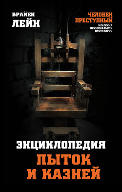 Читать Энциклопедия пыток и казней