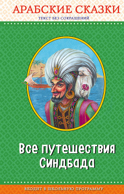 Все рассказы по запросу: «ПРИКЛЮЧЕНИЯ СИНДБАДА»