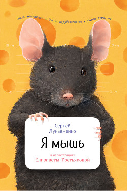 Читать Я мышь