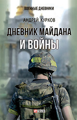 Читать Дневник Майдана и Войны