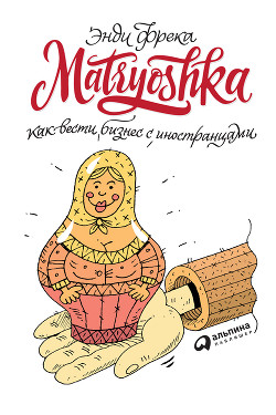 Читать Matryoshka. Как вести бизнес с иностранцами