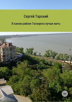 Читать В каком районе Таганрога лучше жить