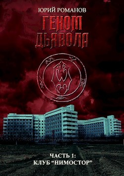 Читать Геном дьявола. Часть 1: Клуб 