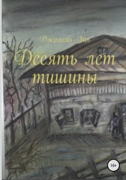 Читать Десять лет тишины
