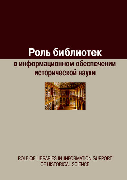 Роль библиотек в информационном обеспечении исторической науки