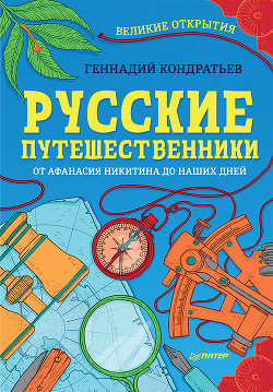 Читать Русские путешественники. Великие открытия