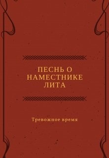 Песнь о наместнике Лита. Тревожное время
