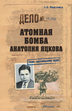 Читать Атомная бомба Анатолия Яцкова