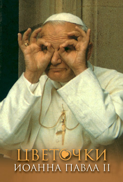 Читать Цветочки Иоанна Павла II