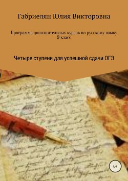 Программа дополнительных курсов по русскому языку в 9 классе «Четыре ступени для успешной сдачи ОГЭ»