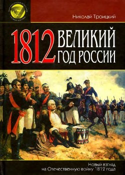 1812. Великий год России(Новый взгляд на Отечественную войну 1812 года)