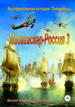 Читать Мадагаскар-Россия 3