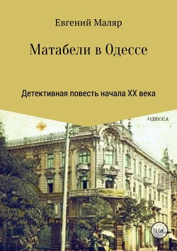 Читать Матабели в Одессе