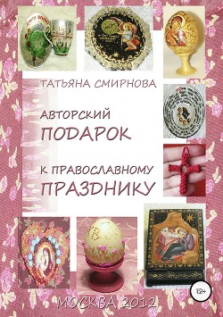 Читать Авторский подарок к православному празднику