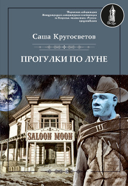 Читать Прогулки по Луне (сборник)