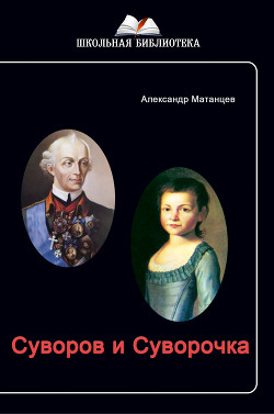 Читать Суворов и Суворочка