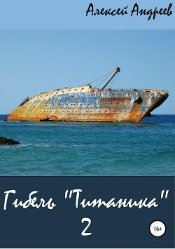 Читать Гибель «Титаника» 2