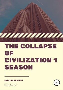 Читать The collapse of civilization. 1 season