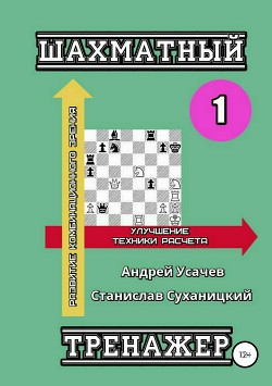 Читать Шахматный тренажер – 1