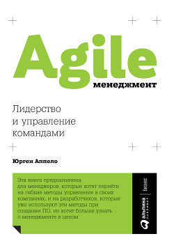 Читать Agile-менеджмент. Лидерство и управление командами