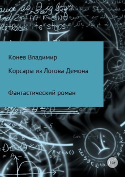 Читать Корсары из Логова Демона