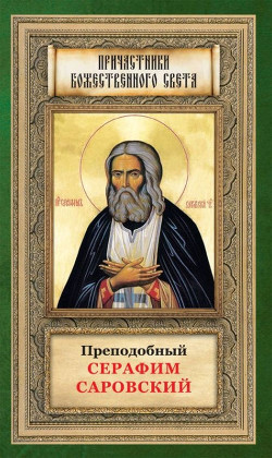 Читать Преподобный Серафим Саровский