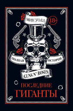 Последние гигаганты. Полная история Guns N’ Roses