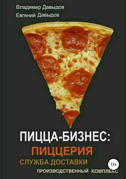 Читать Пицца-бизнес: пиццерия, служба доставки, производственный комплекс_Пицца