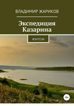 Читать Экспедиция Казарина