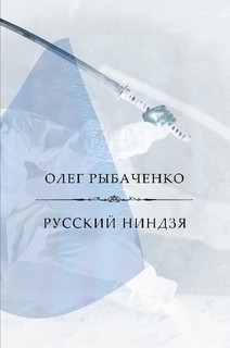 Читать Русский ниндзя