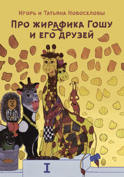Читать Про жирафика Гошу и его друзей