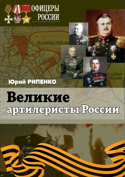 Читать Великие артиллеристы России