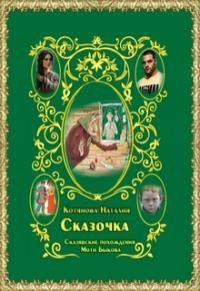 Читать Сказочка или Сказявские похождения Моти Быкова