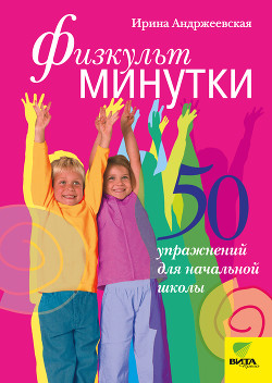 Читать Физкультминутки. 50 упражнений для начальной школы