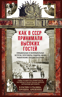Читать Как в СССР принимали высоких гостей