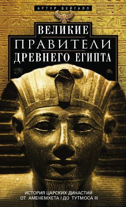 Читать Великие правители Древнего Египта. История царских династий от Аменемхета I до Тутмоса III