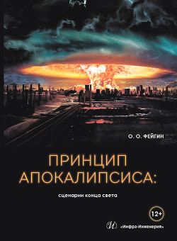 Читать Принцип апокалипсиса: сценарии конца света
