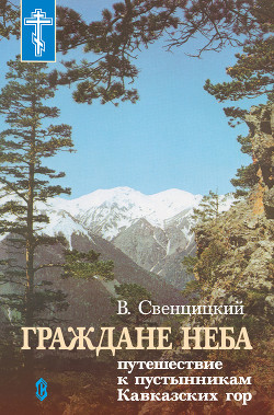 Читать Граждане неба. Путешествие к пустынникам Кавказких гор