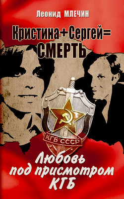 Читать Кристина + Сергей = смерть. Любовь под присмотром КГБ